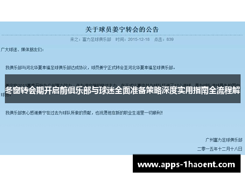 冬窗转会期开启前俱乐部与球迷全面准备策略深度实用指南全流程解