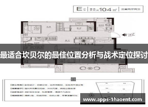 最适合坎贝尔的最佳位置分析与战术定位探讨