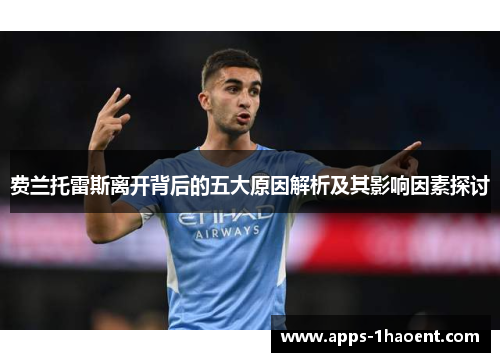 费兰托雷斯离开背后的五大原因解析及其影响因素探讨 费兰托雷斯离开背后的五大原因解析及其影响因素探讨