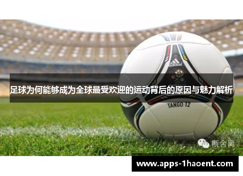 足球为何能够成为全球最受欢迎的运动背后的原因与魅力解析