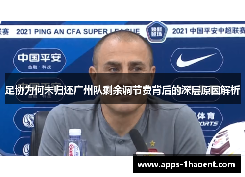 足协为何未归还广州队剩余调节费背后的深层原因解析